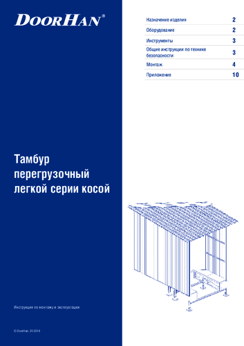 Тамбур перегрузочный легкой серии косой